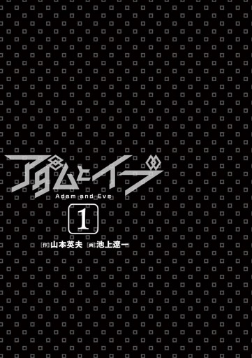 アダムとイブ １ 池上遼一 山本英夫 漫画 無料試し読みなら 電子書籍ストア ブックライブ