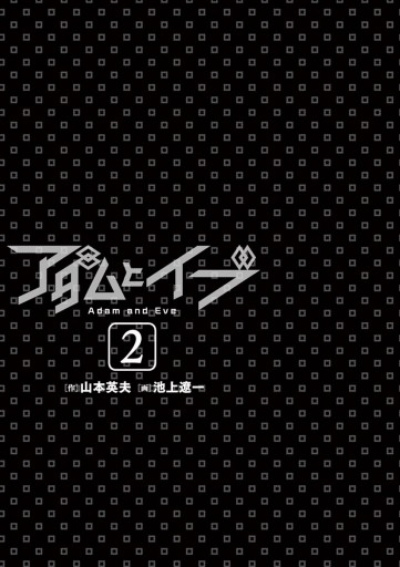 アダムとイブ 2 最新刊 漫画 無料試し読みなら 電子書籍ストア ブックライブ アダムとイブ 2 最新刊 漫画 無料試し読みなら 電子書籍ストア ブックライブ