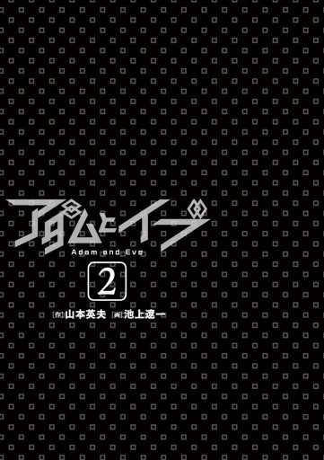 アダムとイブ ２ 最新刊 漫画 無料試し読みなら 電子書籍ストア ブックライブ