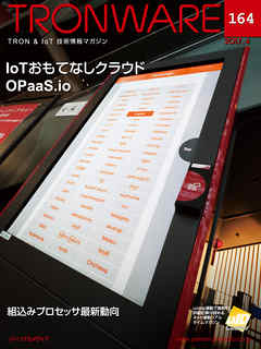 TRONWARE VOL.164 (TRON & IoT 技術情報マガジン)