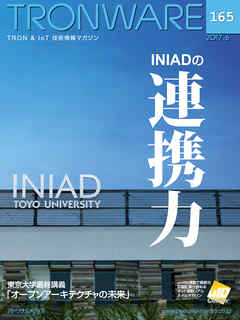 TRONWARE VOL.165 (TRON & IoT 技術情報マガジン)