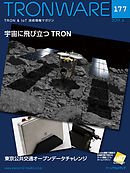 TRONWARE VOL.177 (TRON & IoT 技術情報マガジン)