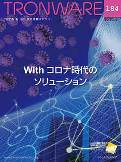 TRONWARE VOL.184 (TRON & IoT 技術情報マガジン)