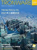 TRONWARE VOL.189 (TRON & IoT 技術情報マガジン)