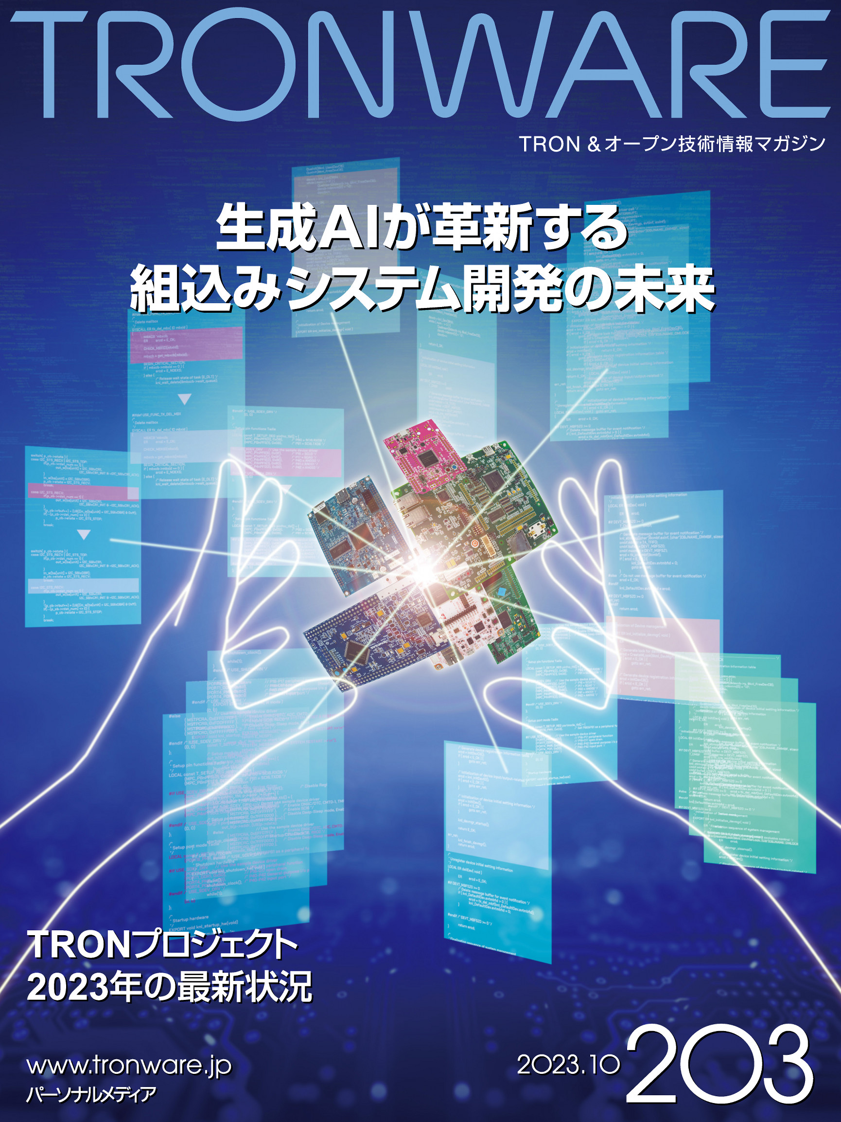 TRONWARE VOL.203 (TRON & オープン 技術情報マガジン) - 坂村健