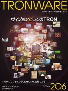 TRONWARE VOL.206 (TRON & オープン 技術情報マガジン)