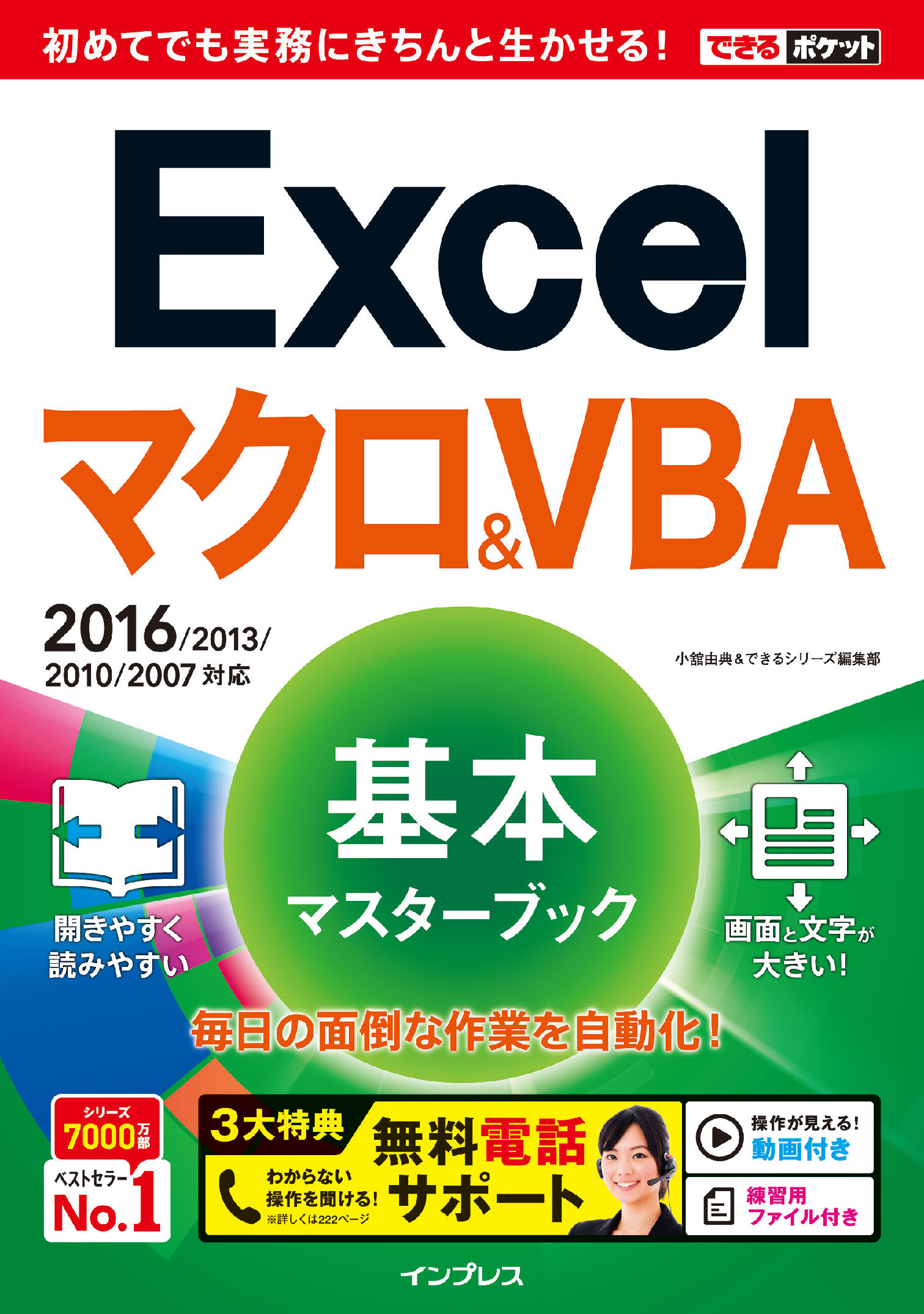 仕事に使えるExcel 2010マクロ&VBA(ブイビーエー)がマスターできる本