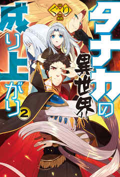 タナカの異世界成り上がり2