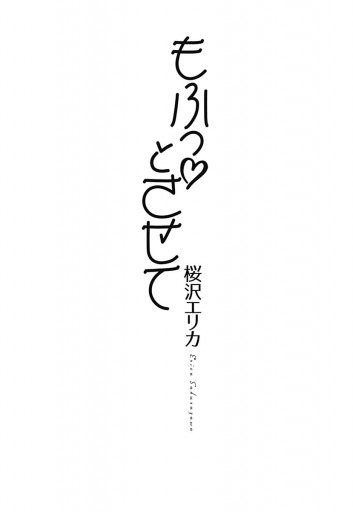 もふっとさせて 桜沢エリカ 漫画 無料試し読みなら 電子書籍ストア ブックライブ