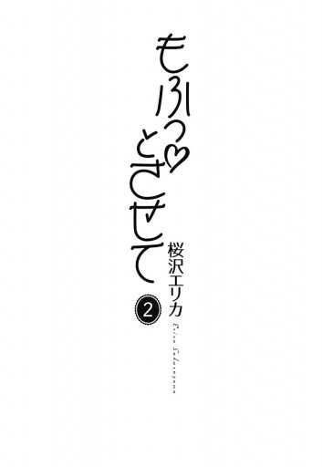 もふっとさせて 2 最新刊 漫画 無料試し読みなら 電子書籍ストア ブックライブ もふっとさせて 2 最新刊 漫画 無料試し読みなら 電子書籍ストア ブックライブ