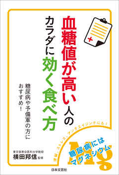 血糖値が高い人のカラダに効く食べ方