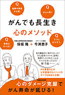 がんでも長生き　心のメソッド