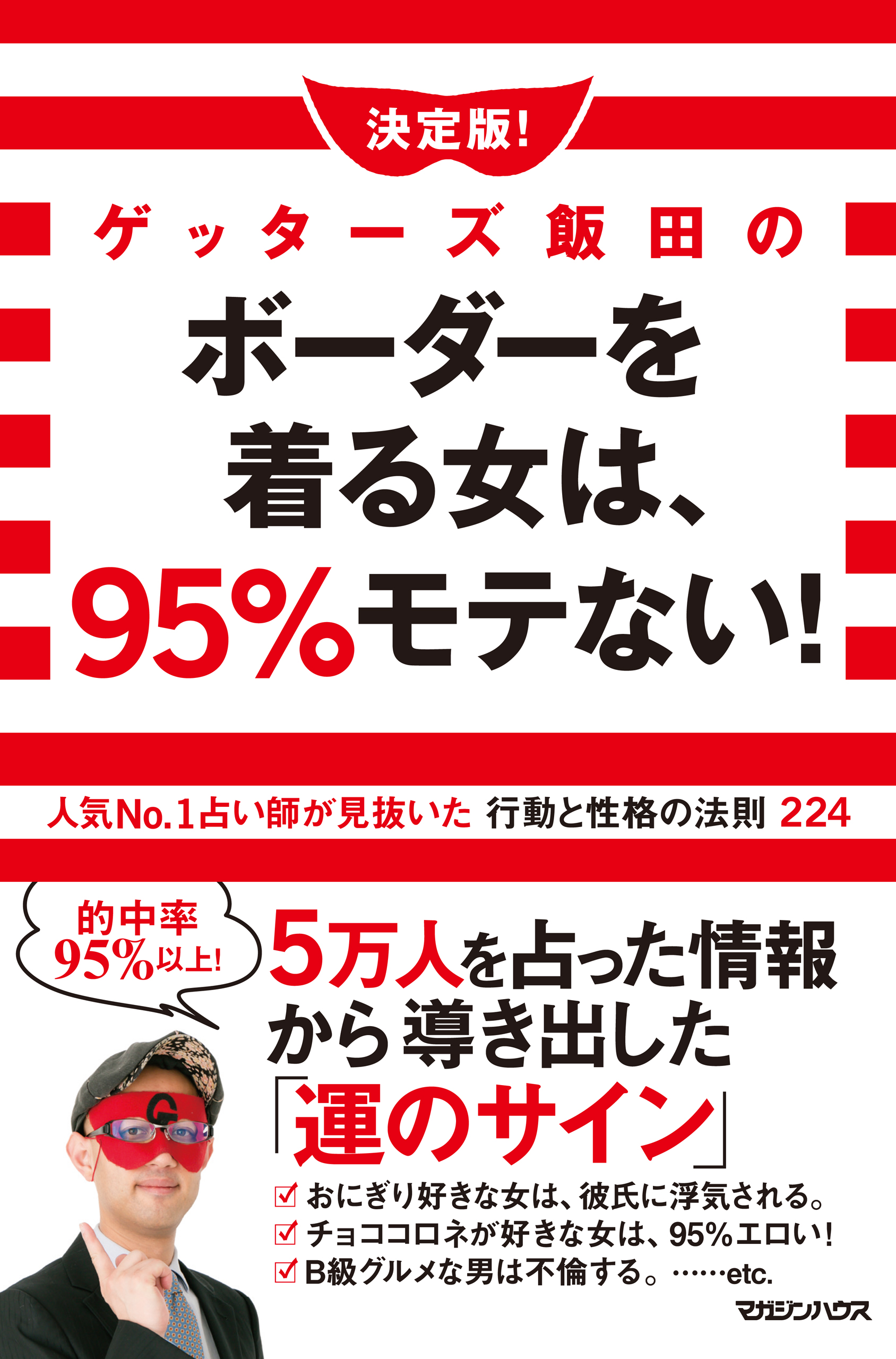 決定版 ゲッターズ飯田のボーダーを着る女は 95 モテない 人気no 1占い師が見抜いた行動と性格の法則224 漫画 無料試し読みなら 電子書籍ストア ブックライブ