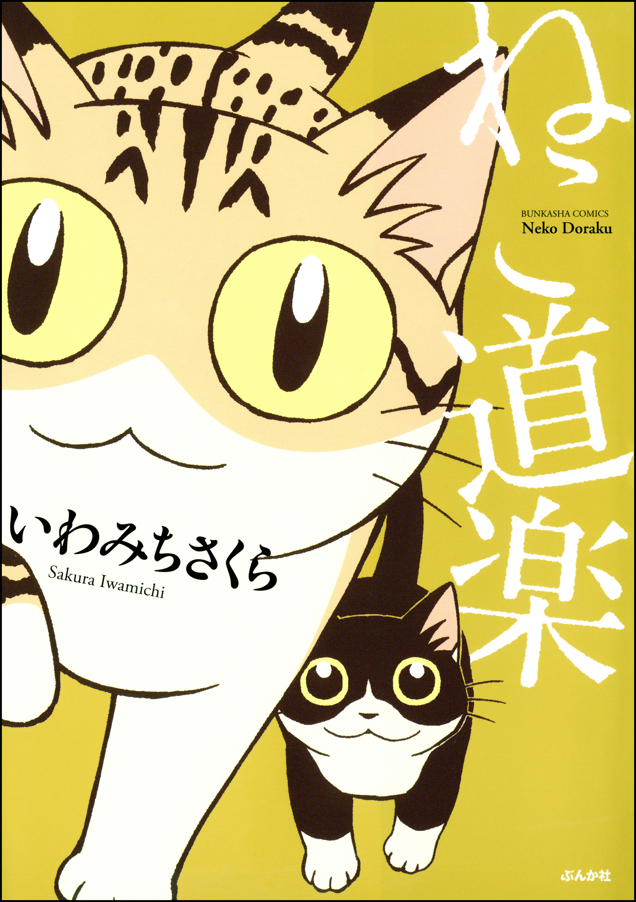 ねこ道楽 漫画 無料試し読みなら 電子書籍ストア ブックライブ