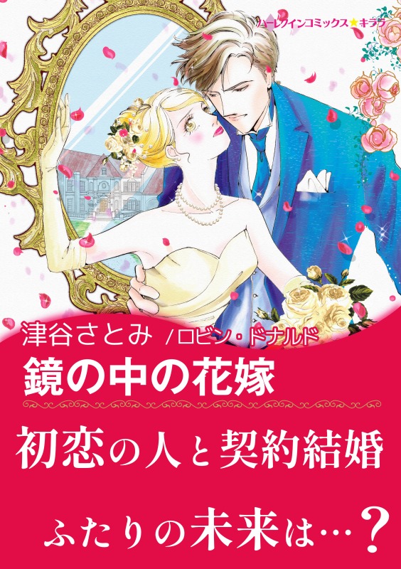 鏡の中の花嫁 漫画 無料試し読みなら 電子書籍ストア ブックライブ