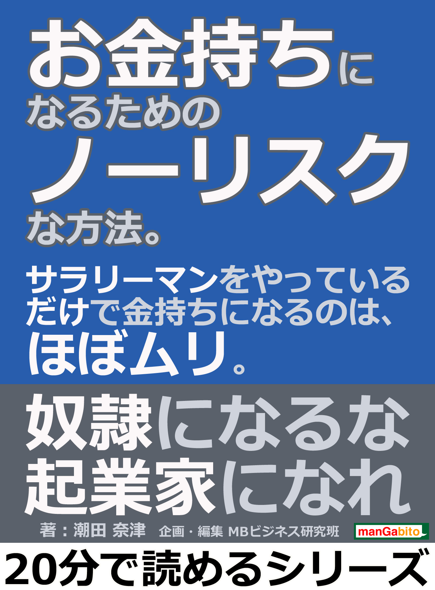 あなたが「金持ちサラリーマン」になる方法 - ビジネス・経済