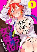 ヤリ！ちん女体化　1