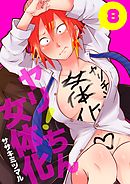 ヤリ！ちん女体化　8