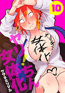 ヤリ！ちん女体化　10