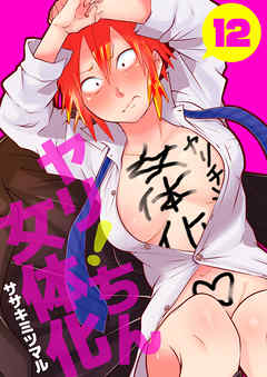 ヤリ！ちん女体化　12