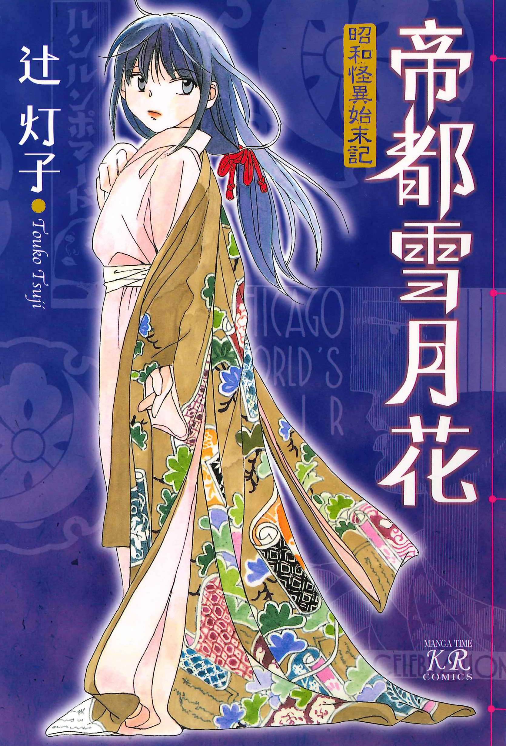 帝都雪月花～昭和怪異始末記～ - 辻灯子 - 漫画・無料試し読みなら、電子書籍ストア ブックライブ