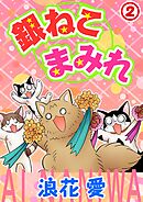 銀ねこまみれ 2