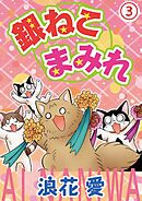 銀ねこまみれ 3