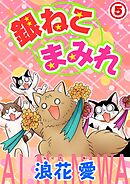 銀ねこまみれ 5