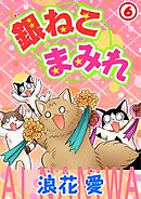 銀ねこまみれ 6