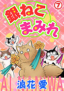 銀ねこまみれ 7