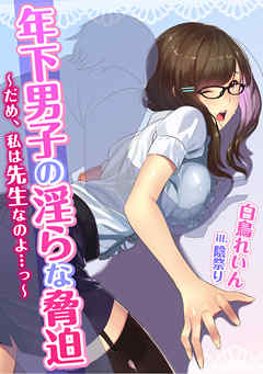 年下男子の淫らな脅迫～だめ、私は先生なのよ…っ～