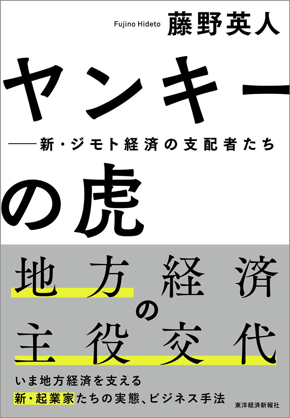 ヤンキーの虎 新 ジモト経済の支配者たち 漫画 無料試し読みなら 電子書籍ストア ブックライブ