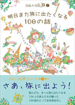 100人100旅（7）明日また旅に出たくなる100の話