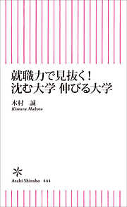 就職力で見抜く！　沈む大学　伸びる大学