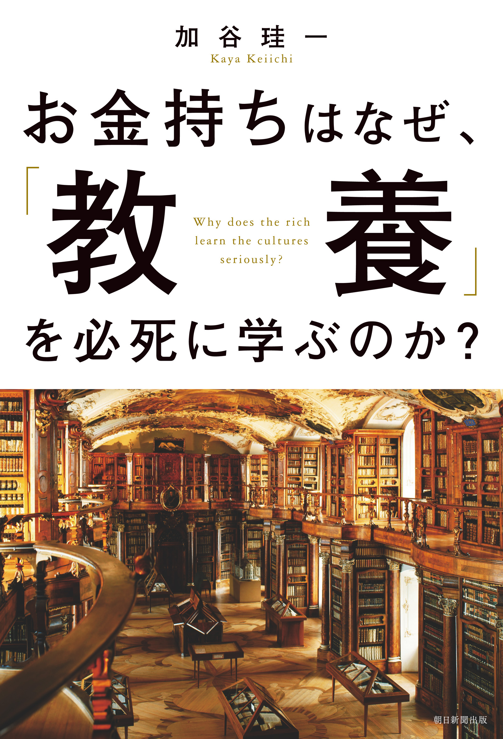 お金持ちはなぜ、「教養」を必死に学ぶのか - 加谷珪一 - 漫画・無料