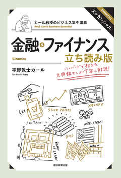 本コミック ビジネス・実用 ジャンルカール教授のビジネス集中講義　金融・ファイナンス　立ち読み版 - 平野敦士カール - 漫画