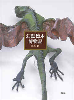 幻獣標本博物記