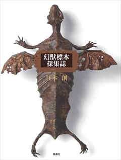 幻獣標本採集誌