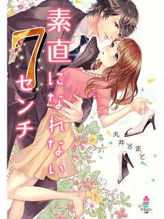 素直になれない7センチ