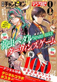 別冊少年チャンピオン21年08月号 漫画 無料試し読みなら 電子書籍ストア ブックライブ