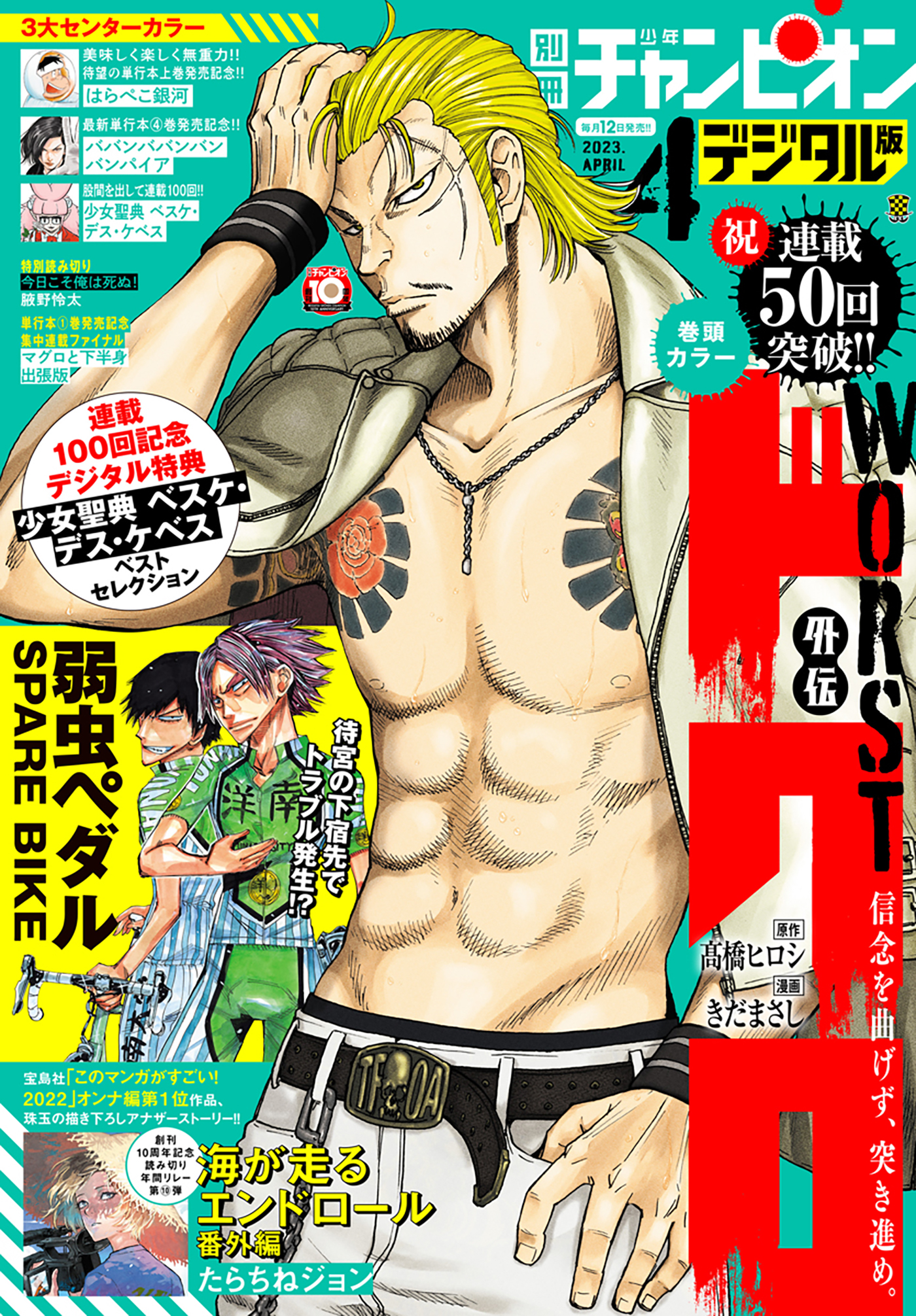 別冊少年チャンピオン2023年4月号 - 髙橋ヒロシ/きだまさし - 漫画・無料試し読みなら、電子書籍ストア ブックライブ