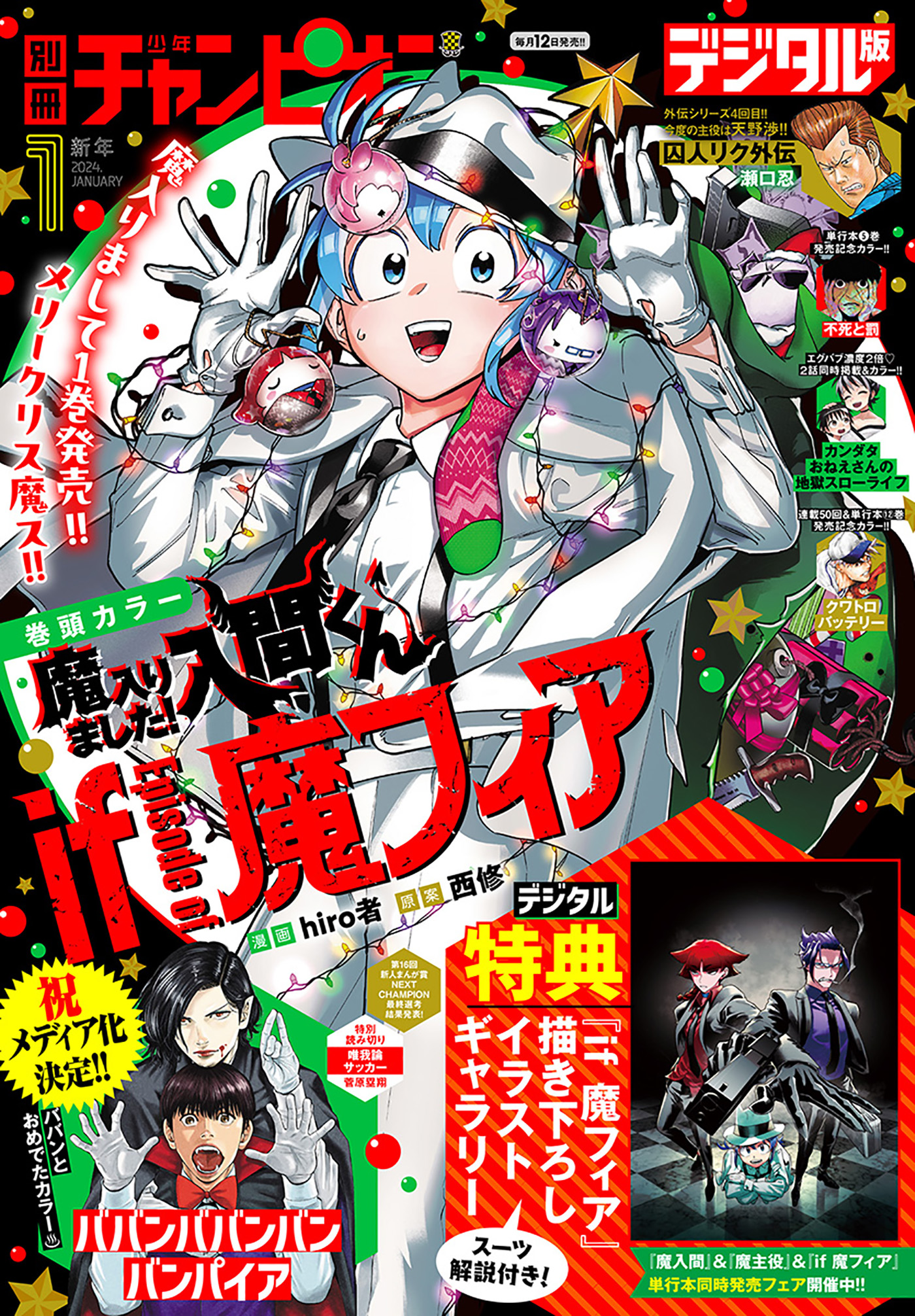 別冊少年チャンピオン2024年新年01月号（最新刊） - hiro者/西修