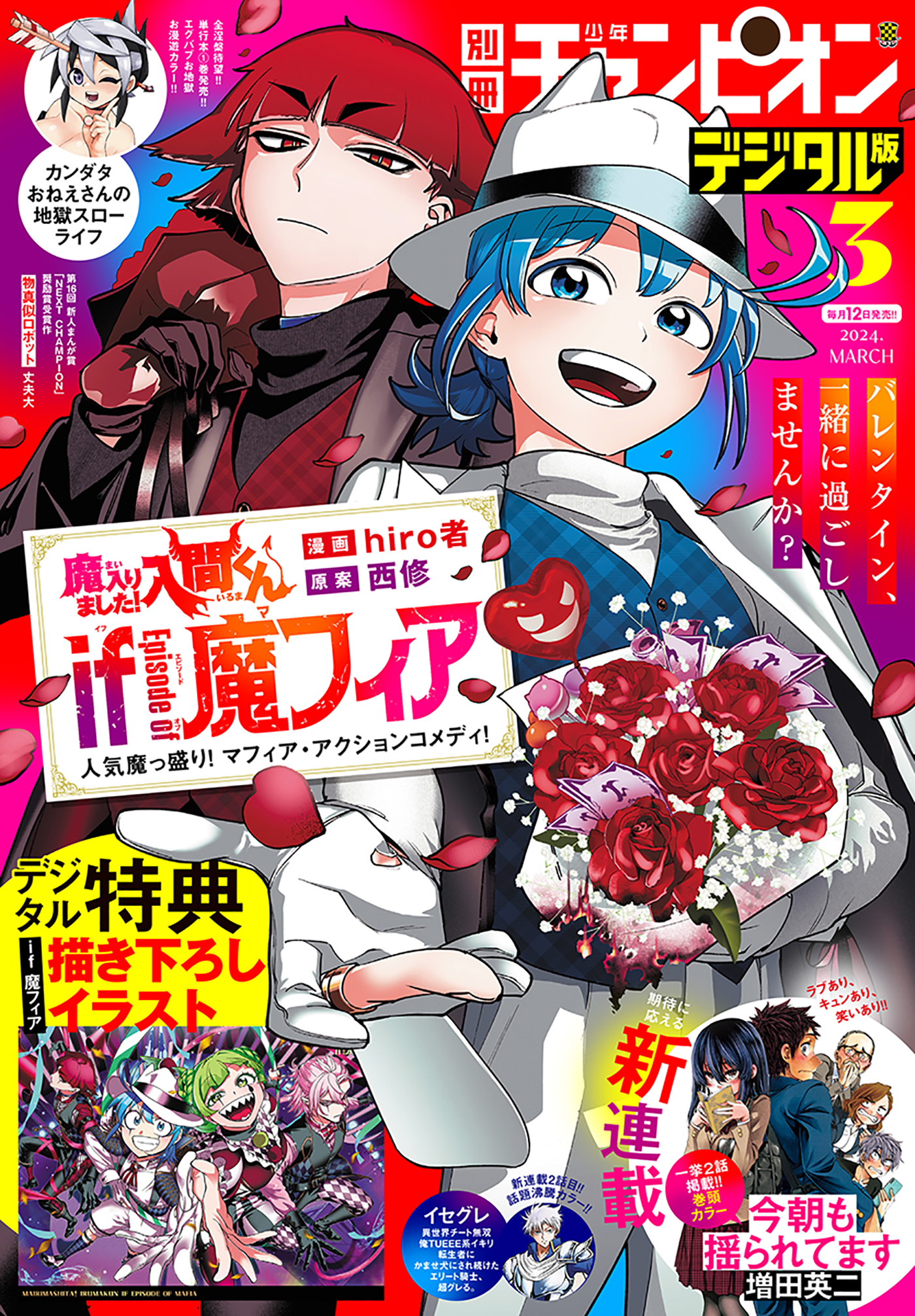 別冊チャンピオン 2024年 3月 応募券無し - 少年漫画