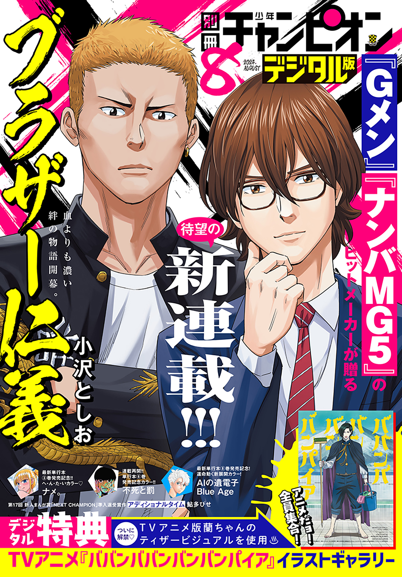 別冊少年チャンピオン2024年8月号 - 小沢としお/奥嶋ひろまさ - 少年マンガ・無料試し読みなら、電子書籍・コミックストア ブックライブ