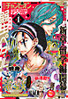 別冊少年チャンピオン2025年新年1月号