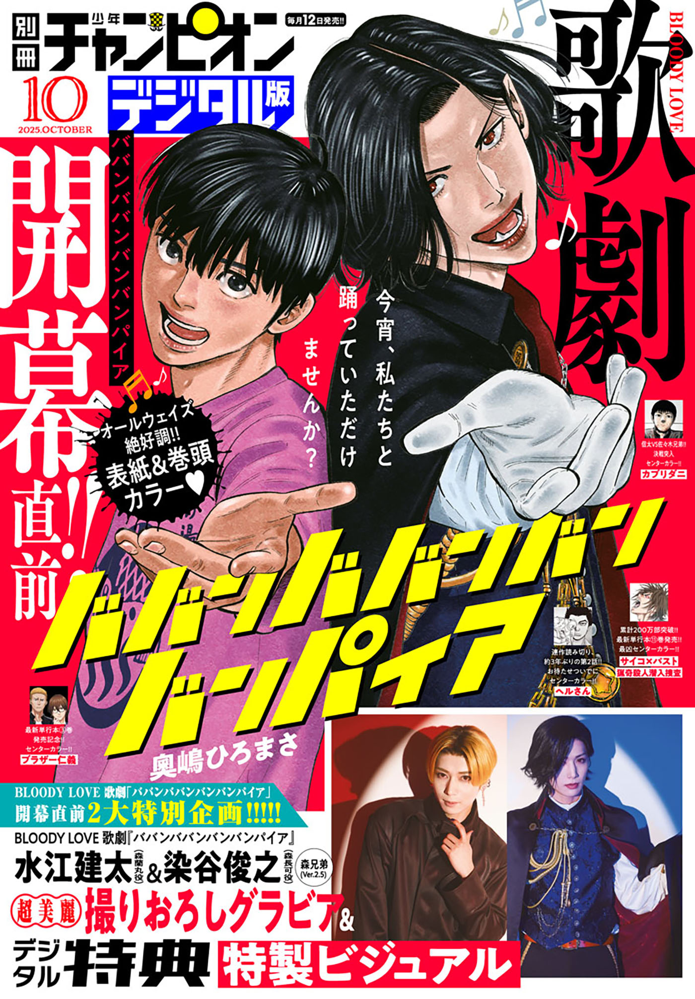 別冊少年チャンピオン2025年10月号 - 奥嶋ひろまさ/中村たつおき