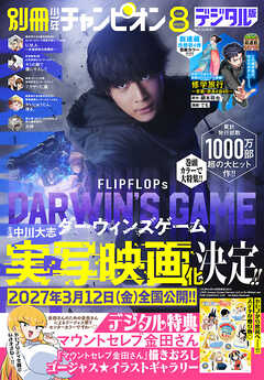 別冊少年チャンピオン2026年08月号
