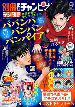 別冊少年チャンピオン2026年09月号