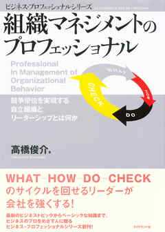 組織マネジメントのプロフェッショナル