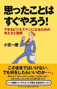 思ったことはすぐやろう！